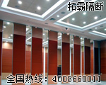 活動(dòng)隔斷